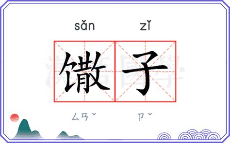 柰子意思|馓子